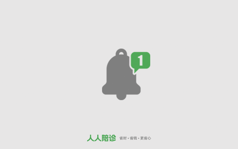 近期人人陪诊热点问题汇总，关乎接单准入、服务预约、反诈提醒等
