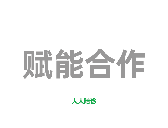 赋能合作