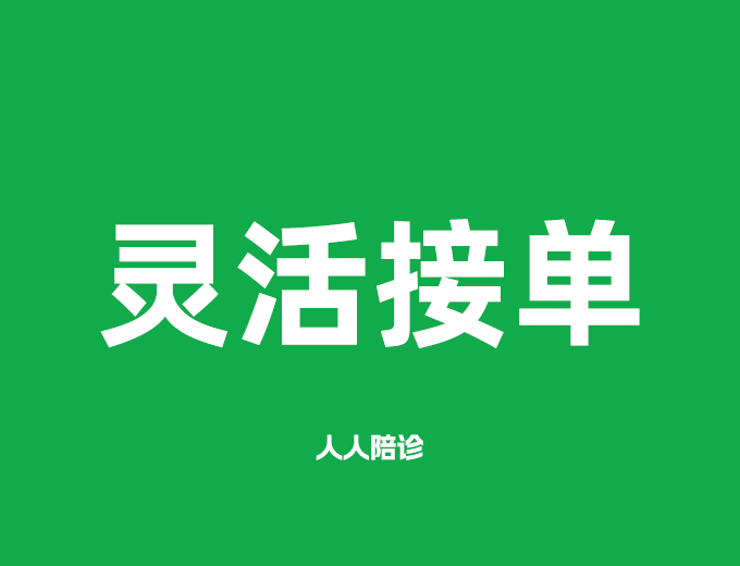 灵活接单